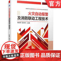正版 火灾自动报警及消防联动工程技术 倪旭萍 吴灵杰 9787111768906 机械工业出版社 教材