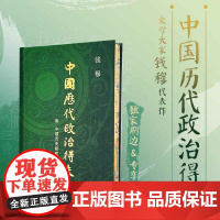 西西弗书店 中国历代政治得失布面精装刷边版 钱穆 附中国历史研究法 以历代兴衰背而为现代启示录 览观汉唐宋明清五代政治