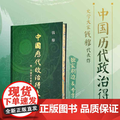西西弗书店 中国历代政治得失布面精装刷边版 钱穆 附中国历史研究法 以历代兴衰背而为现代启示录 览观汉唐宋明清五代政治