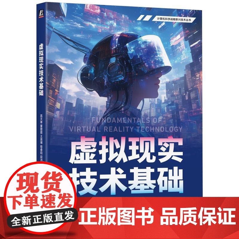 机工 虚拟现实技术基础 高天寒 董傲霜 王英博 喻春阳 段沛博