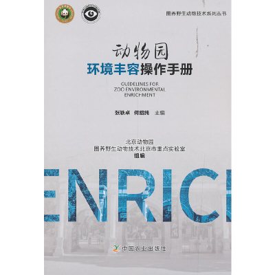 动物园环境丰容操作手册张轶卓何绍纯编中国农业出版社有限公司正版图书