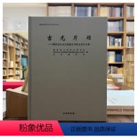 [正版]图书 吉光片羽:湖南考古出土陶瓷学术研讨会论文集 湖南省文物考古研究院 等编GK 文物出版社