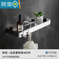 敬平浴室免打孔置物架不锈钢304淋浴房卫生间壁挂洗漱台镜前架收纳架 单层304不锈钢方形置物架40cm(打孔/浴室置物架