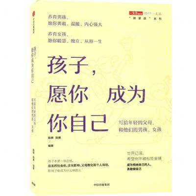[N]孩子愿你成为你自己(写给年轻的父母和他们的男孩女孩)/新家庭系列/中读文丛-9787521711011