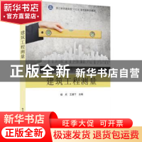 正版 建筑工程测量(浙江省普通高校十三五新形态教材) 杨兵,蒋晓