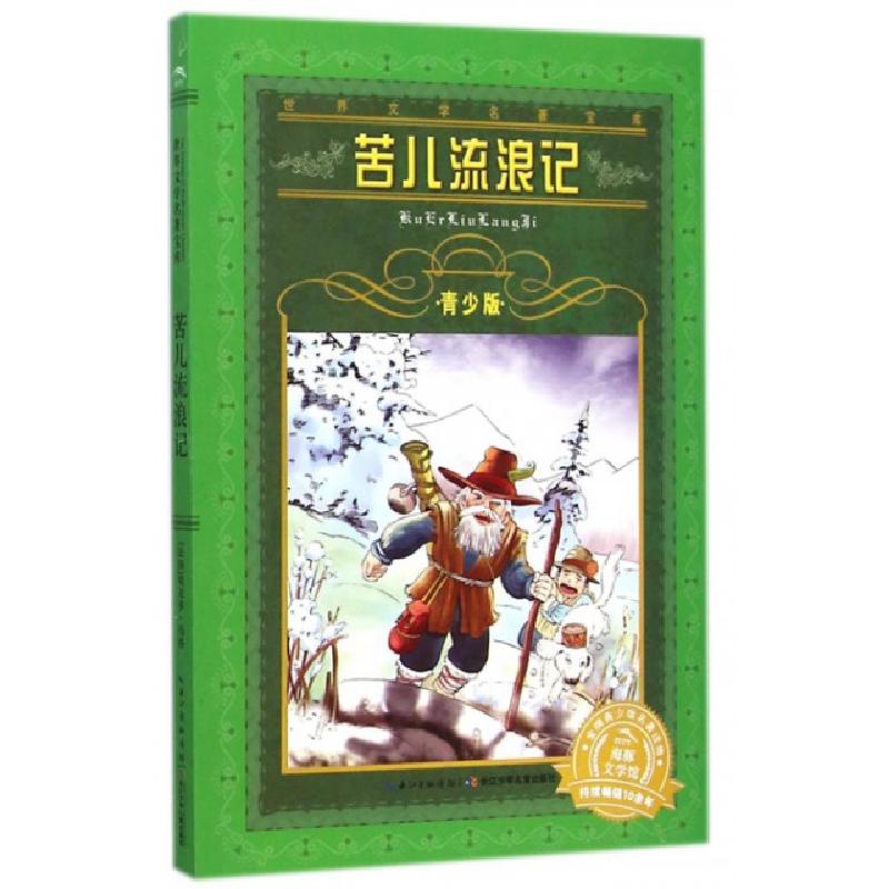 正版新书]苦儿流浪记(青少版)/世界文学名著宝库(法国)埃克多·马