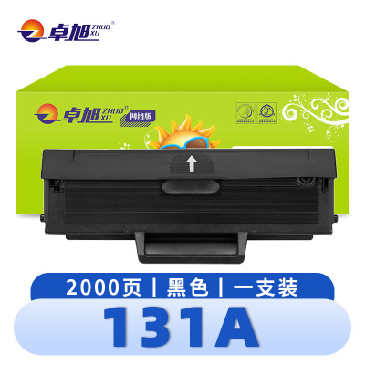 卓旭 硒鼓 131A 支