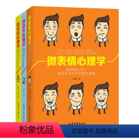 [正版] 微表情心理学+微动作心理学+微反应心理学 套装3册肢体语言微行为看透人心人性读心术九型人格墨菲定律心理学书籍