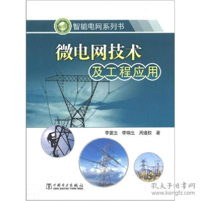 正版新书]微电网技术及工程应用/智能电网系列书李富生//李瑞生/