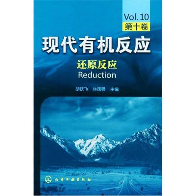 现代有机反应:还原反应(第10卷)