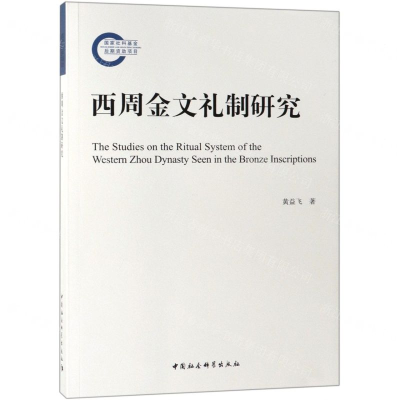[N]西周金文礼制研究-9787520343794