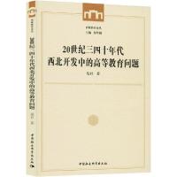 正版新书]20世纪三四十年代西北开发中的高等教育问题胡君978752