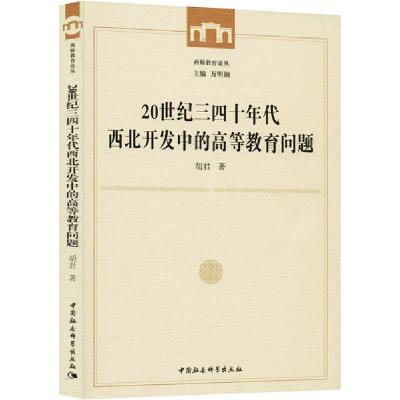 正版新书]20世纪三四十年代西北开发中的高等教育问题胡君978752