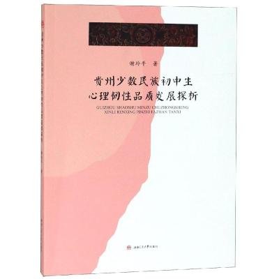 贵州少数民族初中生心理韧性品质发展探析_388_743