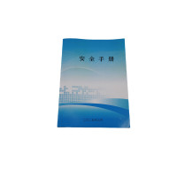 定制安全手册 210*145mm 单位:本