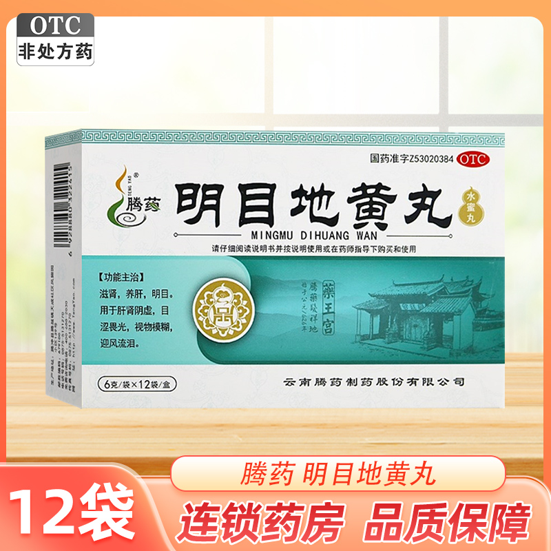 腾药 明目地黄丸(水蜜丸) 6g*12袋 滋肾养肝明目用于肝肾阴虚目涩畏光视物模糊迎风流泪