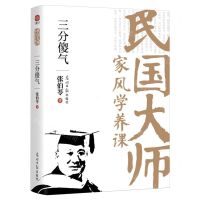 [N]三分傻气/民国大师家风学养课-9787519478421