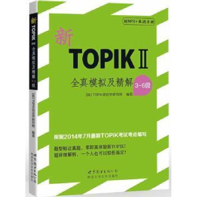 正版新书]新TOPIK2全真模拟及精解(3-6级)韩国TOPIK语言学研究
