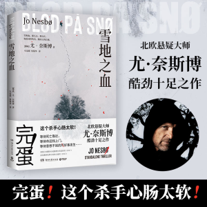 正版新书]雪地之血/尤·奈斯博尤·奈斯博9787572606953