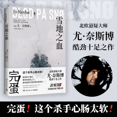 正版新书]雪地之血/尤·奈斯博尤·奈斯博9787572606953