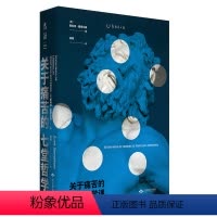 [正版] 关于痛苦的七堂哲学课 [美]斯科特塞缪尔森著 哲学入门人生哲学书籍 思考苦难与文明的哲学史未读思想家