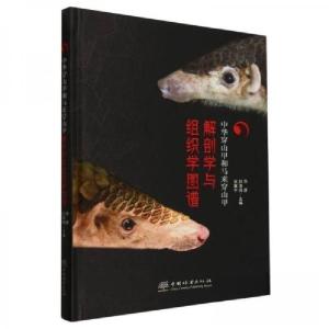 正版新书]中华穿山甲和马来穿山甲解剖学与组织学图谱华彦 编者
