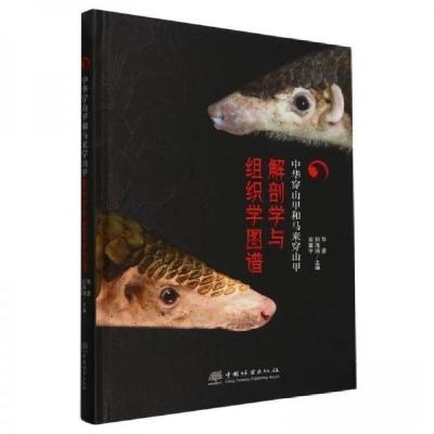 正版新书]中华穿山甲和马来穿山甲解剖学与组织学图谱华彦 编者
