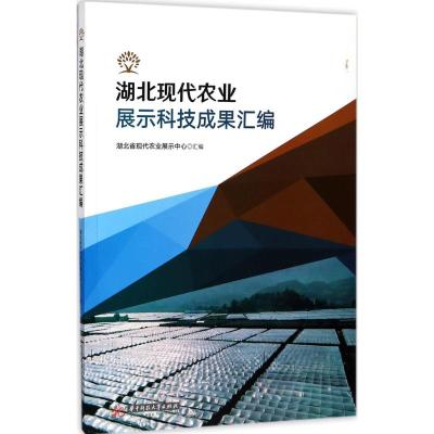 湖北现代农业展示科技成果汇编