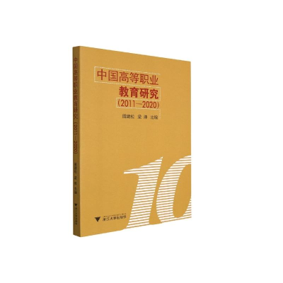醉染图书中国高等职业教育研究(2011-2020)9787308224598