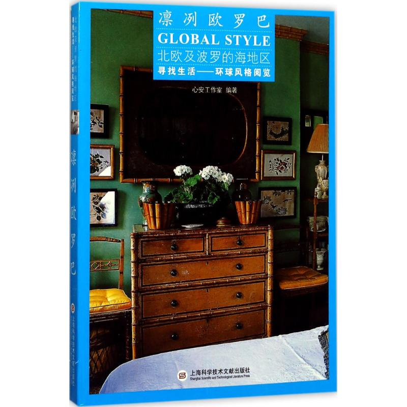 正版新书]凛冽欧罗巴心安工作室9787543973756