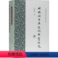 [正版]竹枝词及其近代转型研究(精)/中华典籍与国家文明研究丛书朱易安竹枝词诗歌研究中国戏曲艺术爱好者书古诗词研究书籍