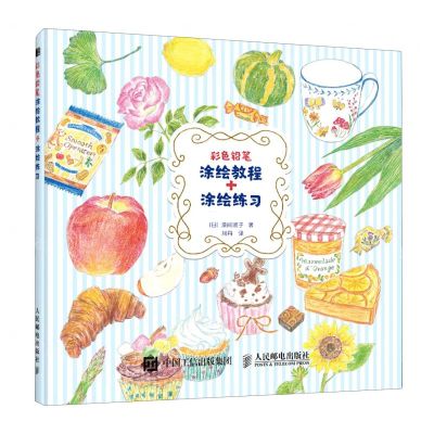 [N]彩色铅笔涂绘教程+涂绘练习-9787115540447