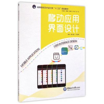 正版新书]移动应用界面设计常方圆 于胜男9787567007871
