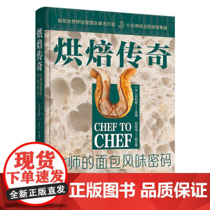 精装 烘焙传奇 大师的面包风味密码 西餐面包甜点烘焙技巧 法式面包欧式甜面包调理面包吐司起酥丹麦三明治制作菜食谱大全