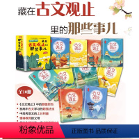 藏在古文观止里的那些事儿10册 [正版]藏在古文观止里的那些事儿10册7岁+三四五六年级小学生课外阅读书籍藏在四书五经里