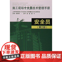 (无书)安全员—施工现场十大员技术管理手册