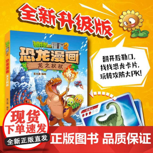 新书 植物大战僵尸2·恐龙漫画 龙之权杖 新版儿童小学生卡通动漫连环画爆笑绘本故事6-8-10-12周岁植物特工队科学漫
