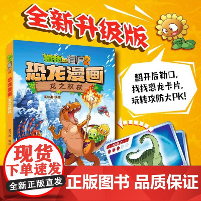 新书 植物大战僵尸2·恐龙漫画 龙之权杖 新版儿童小学生卡通动漫连环画爆笑绘本故事6-8-10-12周岁植物特工队科学漫