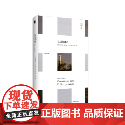 认识你自己 轻与重文丛 精装 哲学史 华东师范大学出版社