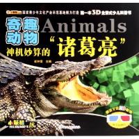 正版新书]神机妙算的诸葛亮(奇趣动物)/第一本3D全景式少儿科普