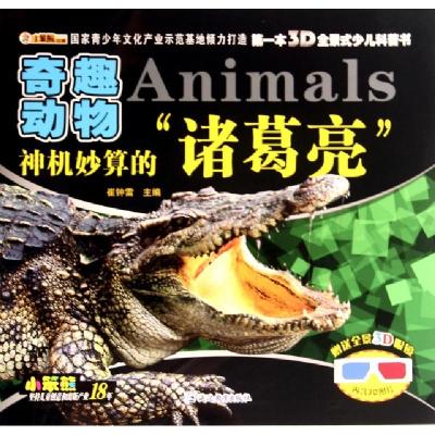 正版新书]神机妙算的诸葛亮(奇趣动物)/第一本3D全景式少儿科普