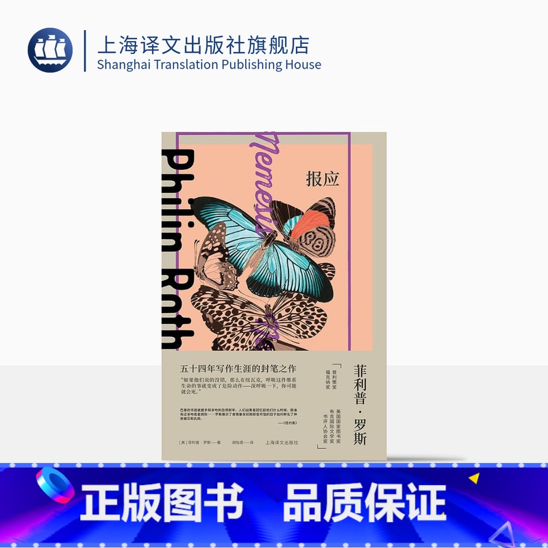 [正版]报应 菲利普·罗斯全集 [美]菲利普·罗斯 著 胡怡君 译 外国文学 长篇小说 报应系列 封笔之作 上海译文出
