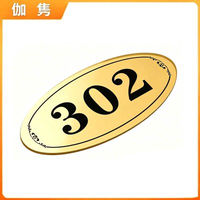 伽隽 亚克力门牌 30*15cm 个
