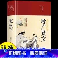 增广贤文 [正版]增广贤文全集足本无删减完整版原文注释译文评析小学生初中生成人版昔时贤文古今贤文名人格言谚语真广曾广贤文