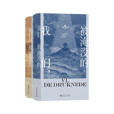 [N]我们被淹没的(上下)(精)-9787221170255