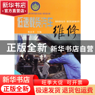 正版 低速载货汽车维修/现代农业装备系列/强农技术丛书 杨富营