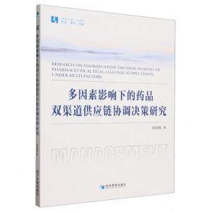 [N]多因素影响下的药品双渠道供应链协调决策研究/经管文库-9787509693735