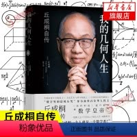 [正版]我的几何人生 丘成桐自传 丘成桐著 自传教育家人物传记书籍 译林出版社 书籍凤凰书店