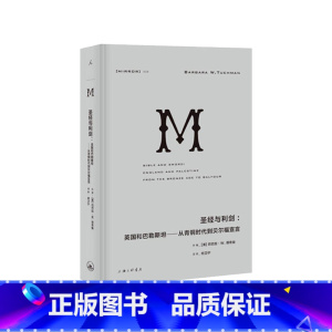 [正版]译丛035 与利剑英国和巴勒斯坦 从青铜时代到贝尔福宣言 巴巴拉·塔奇曼 巴以冲突 中东历史 以色列巴勒斯坦