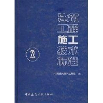 [M]建筑工程施工技术标准(2)-9787112072446